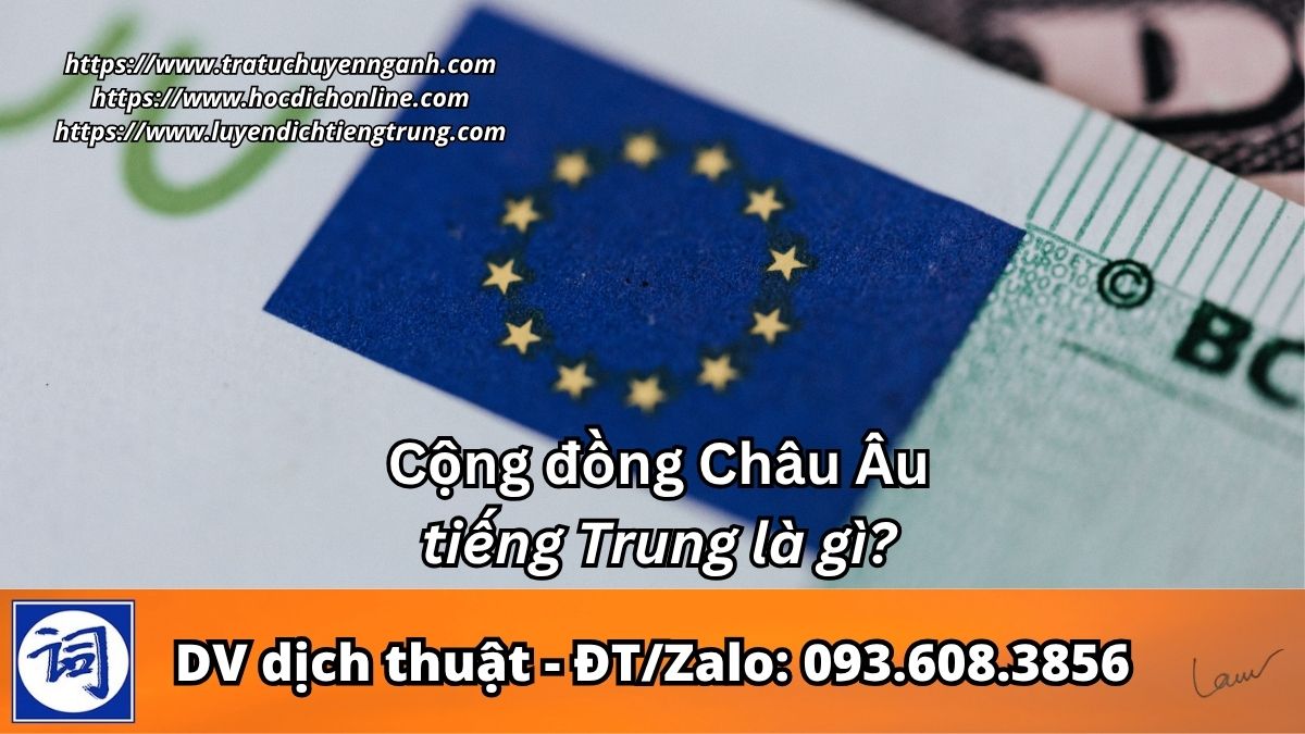 Cộng đồng Châu Âu tiếng Trung là gì?