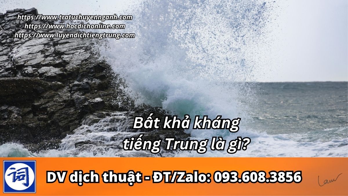 Bất khả kháng tiếng Trung là gì?