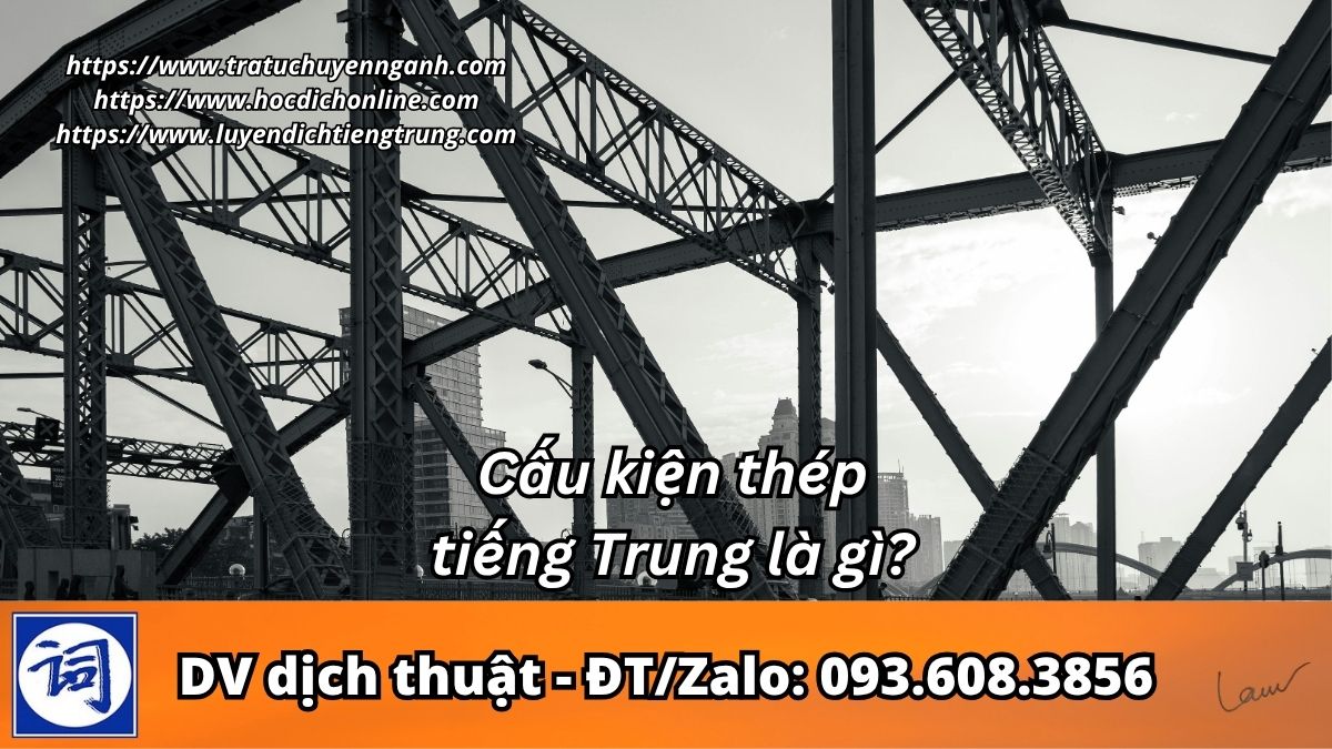 Cấu kiện thép tiếng Trung là gì?