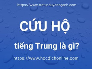 https://tratuchuyennganh.com Cứu hộ tiếng Trung là gì?