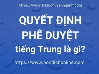 Quyết định phê duyệt tiếng Trung là gì?