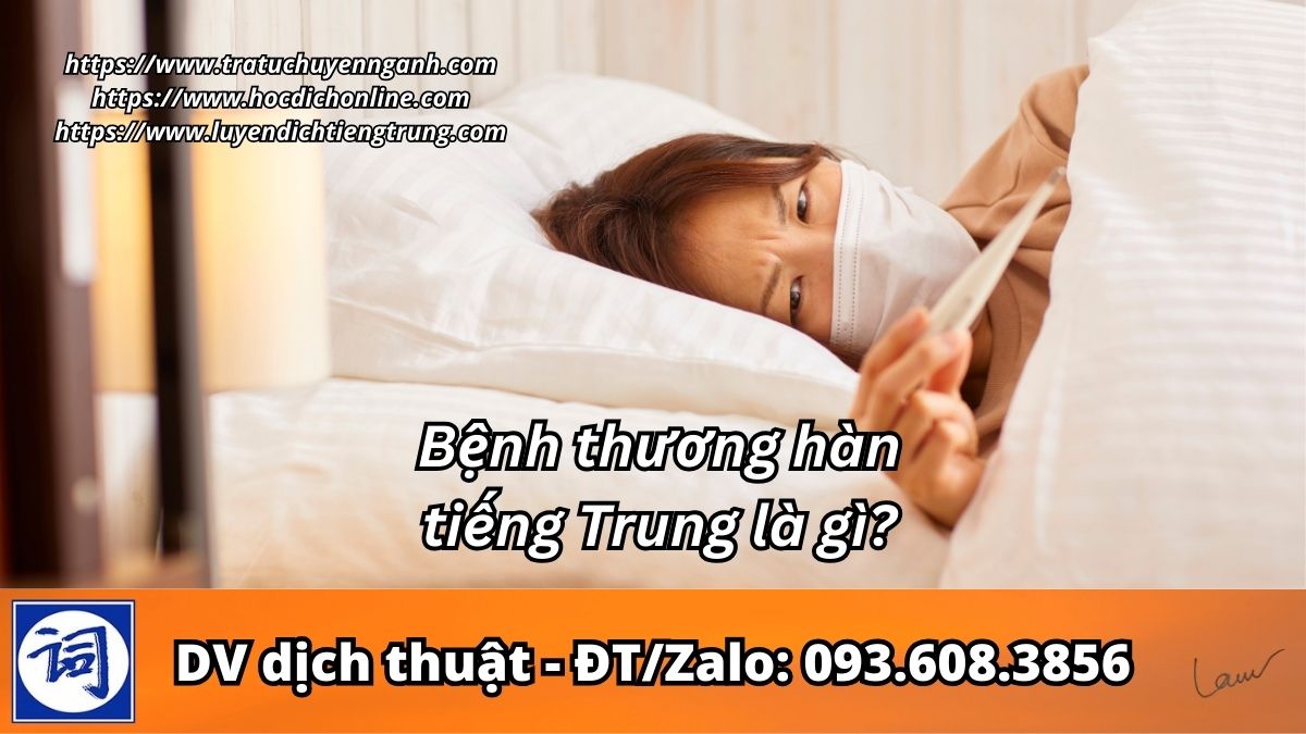 Bệnh thương hàn tiếng Trung là gì?