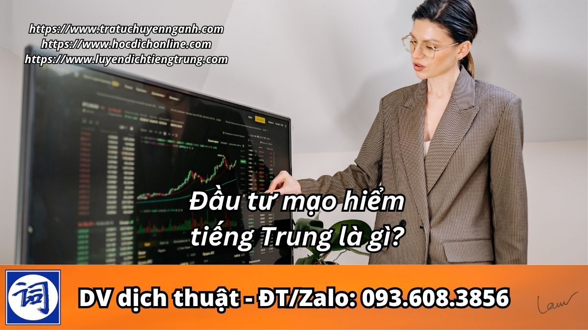 Đầu tư mạo hiểm tiếng Trung là gì?