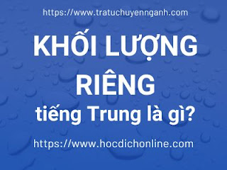 Khối lượng riêng tiếng Trung là gì? 1 Khối lượng riêng tiếng Trung là gì?