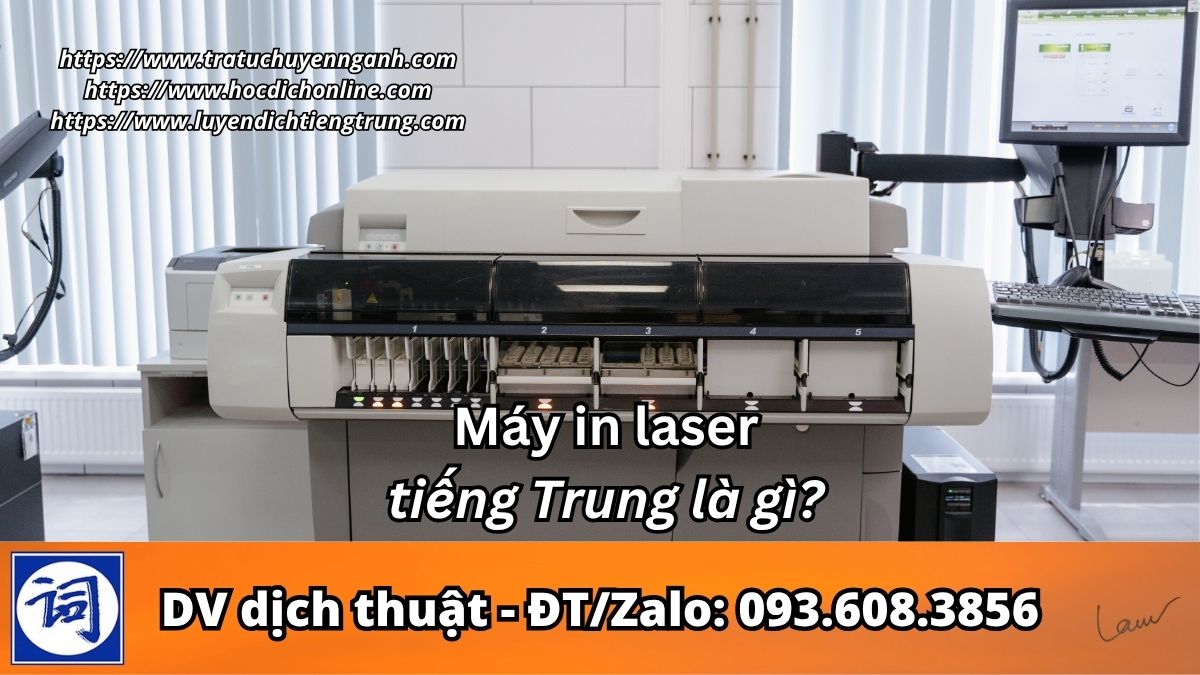 Máy in laser tiếng Trung là gì?