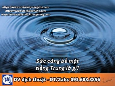 Sức căng bề mặt tiếng Trung là gì?