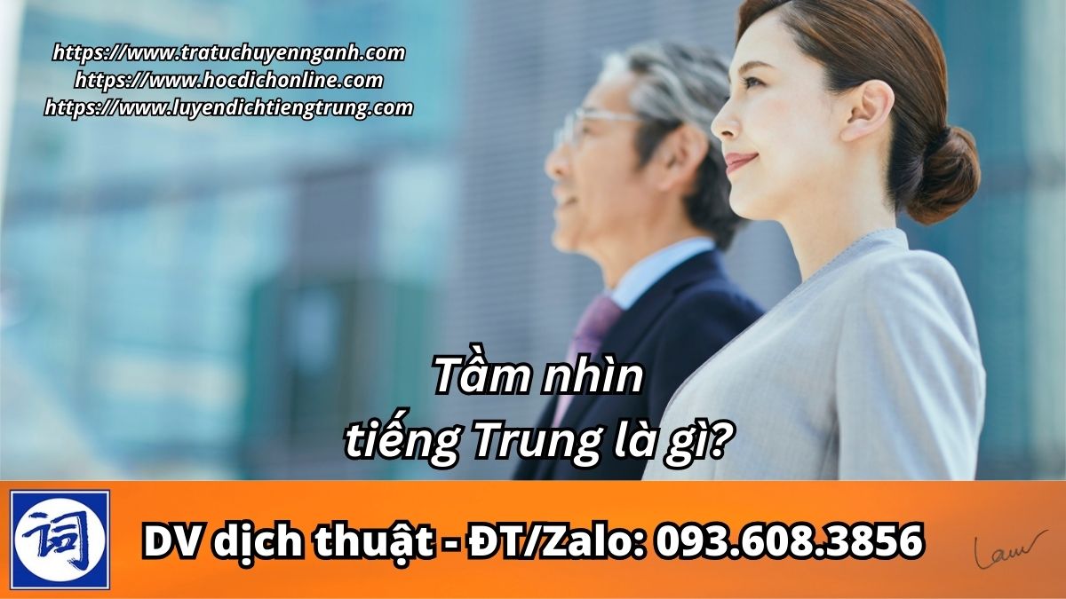 Tầm nhìn tiếng Trung là gì? 1 Tầm nhìn tiếng Trung là gì?
