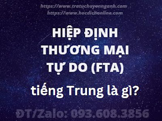 Hiệp định thương mại tự do (FTA) tiếng Trung là gì? 1 Hiệp định thương mại tự do (FTA) tiếng Trung là gì?