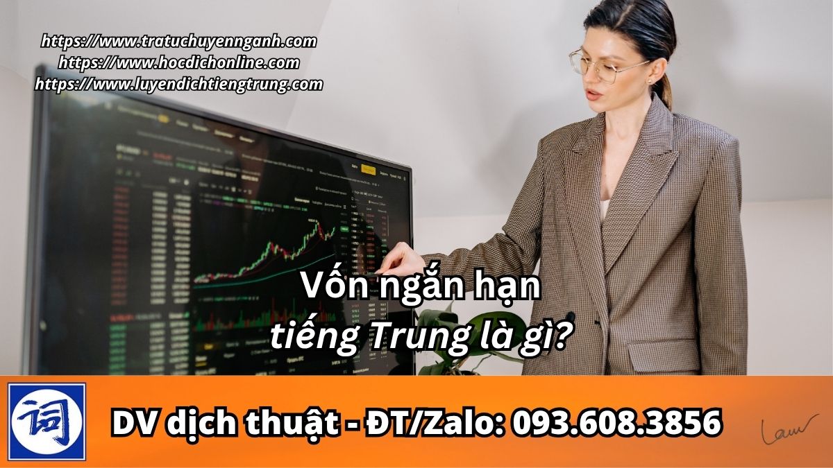 Vốn ngắn hạn tiếng Trung là gì?