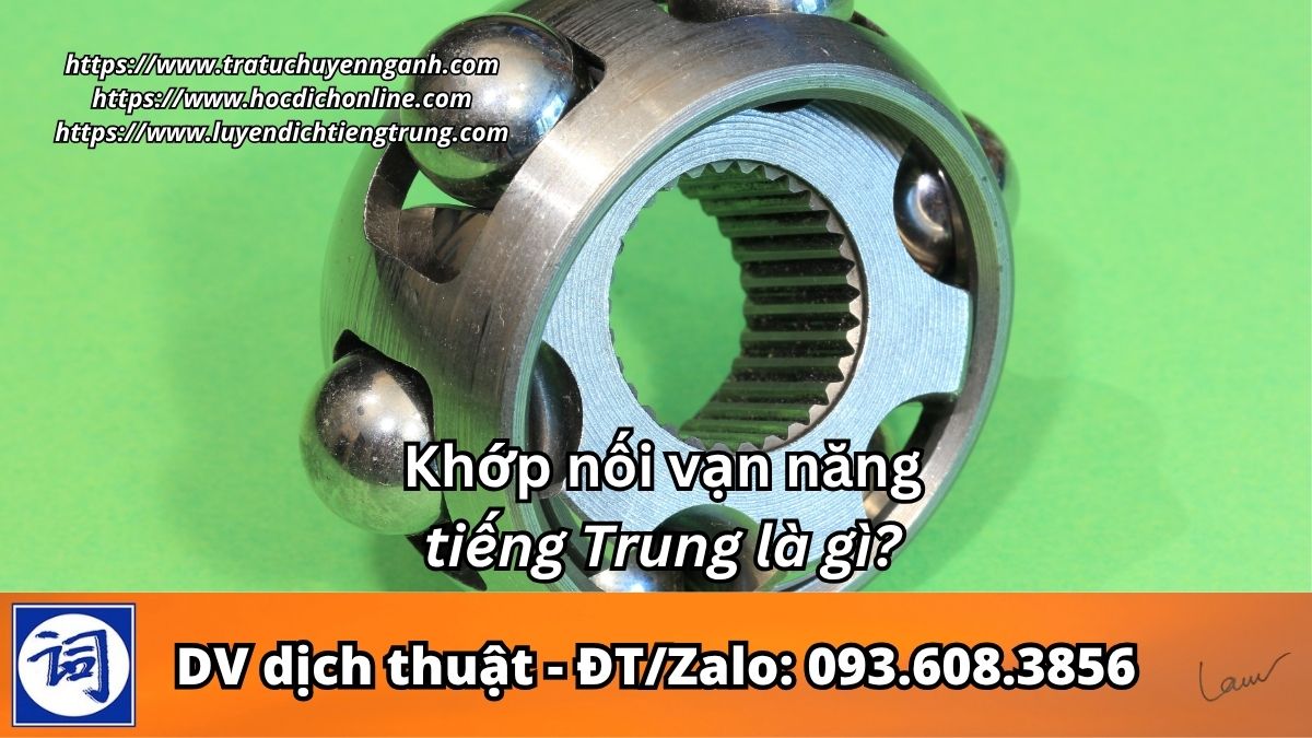 Khớp nối vạn năng tiếng Trung là gì?
