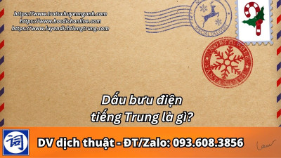 Dấu bưu điện tiếng Trung là gì?