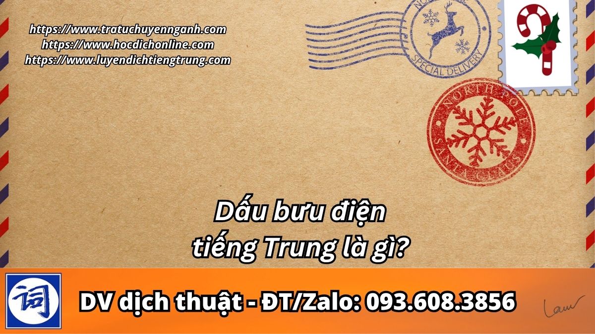 Dấu bưu điện tiếng Trung là gì? 1 Dấu bưu điện tiếng Trung là gì?