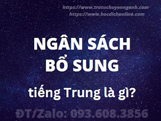 https://tratuchuyennganh.com "Ngân sách bổ sung" tiếng Trung là gì?