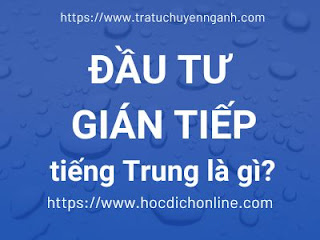 "Đầu tư gián tiếp" tiếng Trung là gì? "Đầu tư gián tiếp" tiếng Trung là gì?
