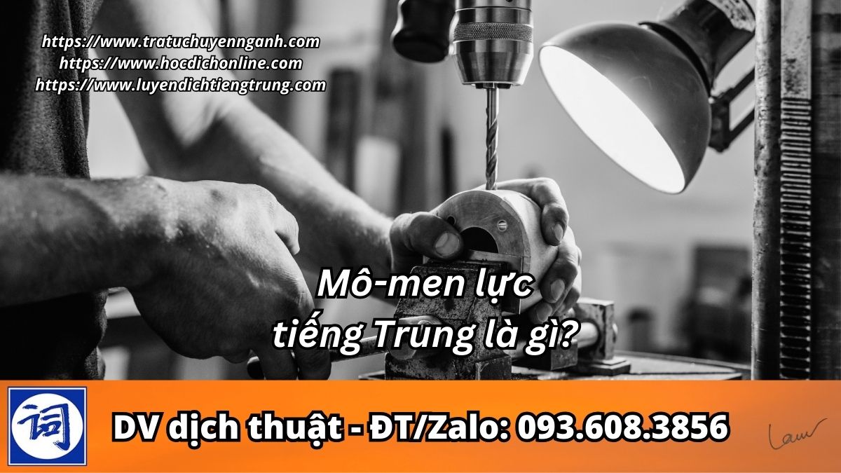 Mô-men lực tiếng Trung là gì? 1 Mô-men lực tiếng Trung là gì?