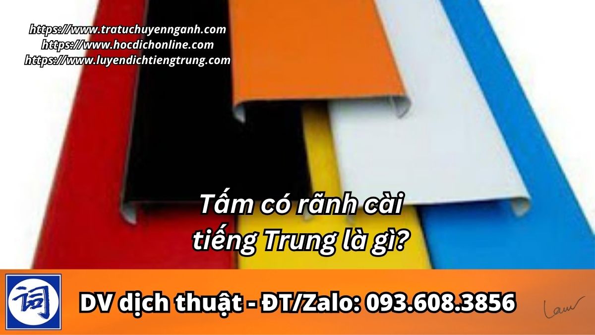 Tấm có rãnh cài tiếng Trung là gì?