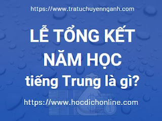 Lễ tổng kết năm học tiếng Trung là gì?