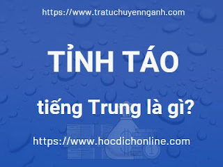 Tỉnh táo tiếng Trung là gì? 1 Tỉnh táo tiếng Trung là gì?
