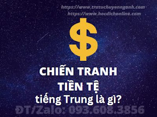 Chiến tranh tiền tệ tiếng Trung là gì?
