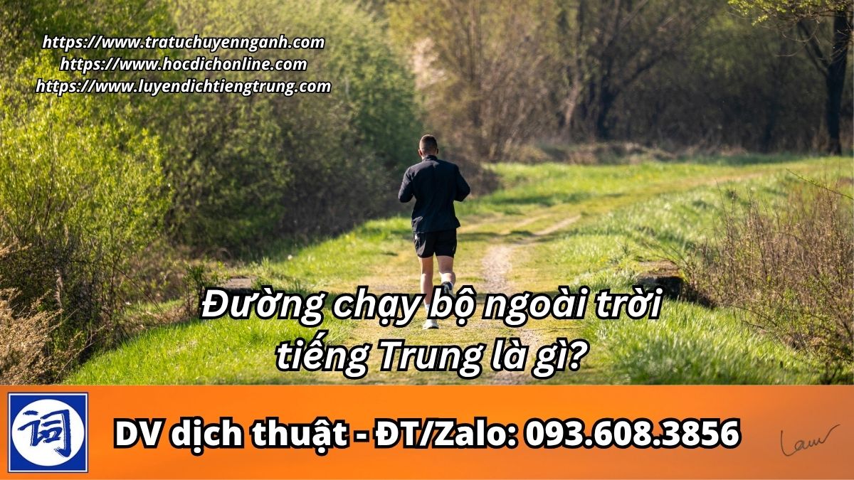 Đường chạy bộ ngoài trời tiếng Trung là gì? 1 Đường chạy bộ ngoài trời tiếng Trung là gì?