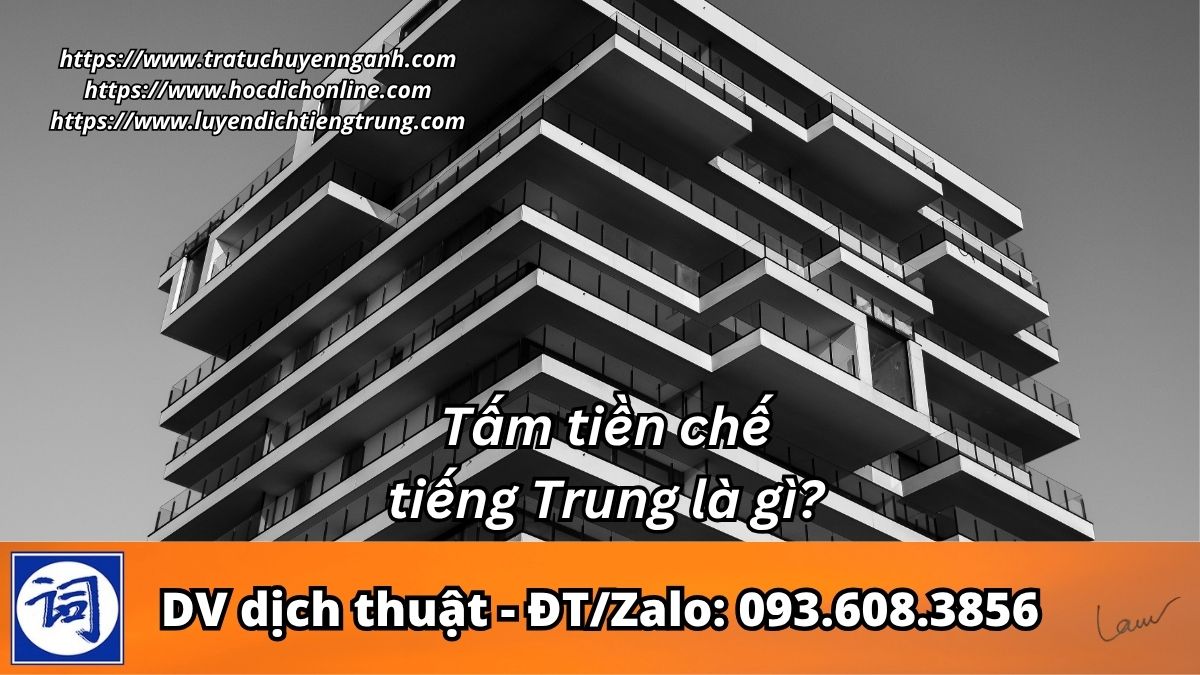 Tấm tiền chế tiếng Trung là gì? 1 Tấm tiền chế tiếng Trung là gì?