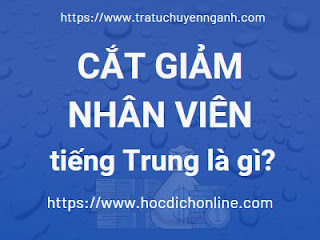 Cắt giảm nhân viên tiếng Trung là gì?