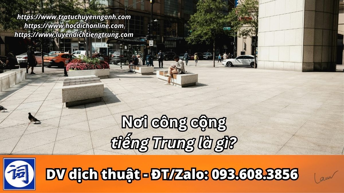 Nơi công cộng tiếng Trung là gì?
