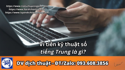 Ví tiền kỹ thuật số tiếng Trung là gì?