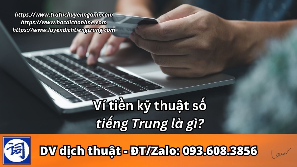 Ví tiền kỹ thuật số tiếng Trung là gì?
