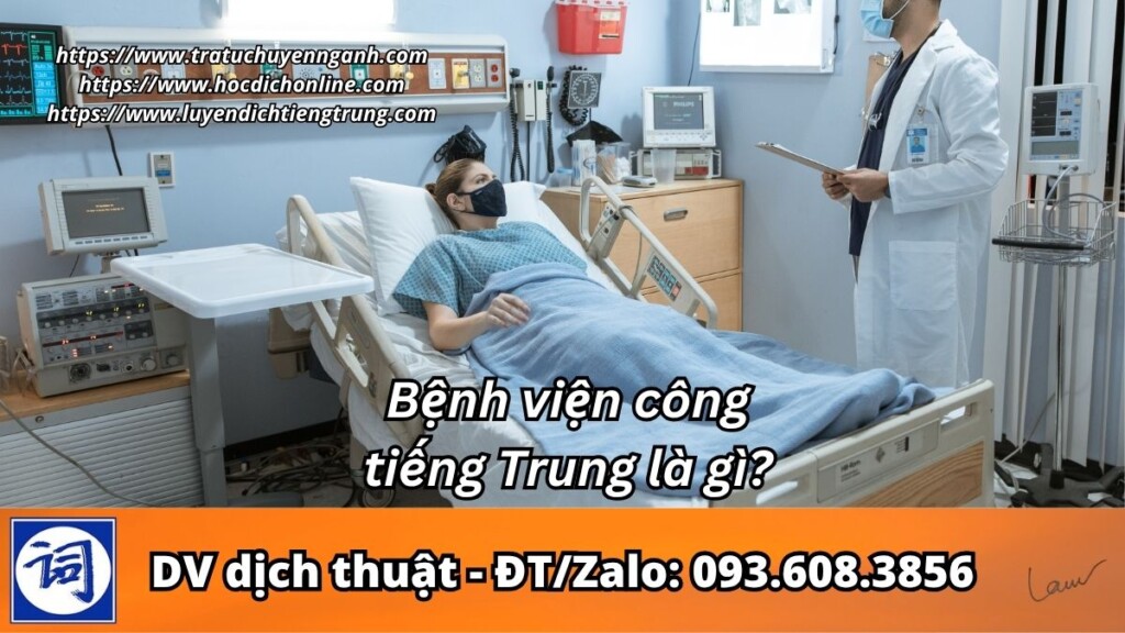 Bệnh viện công tiếng Trung là gì?