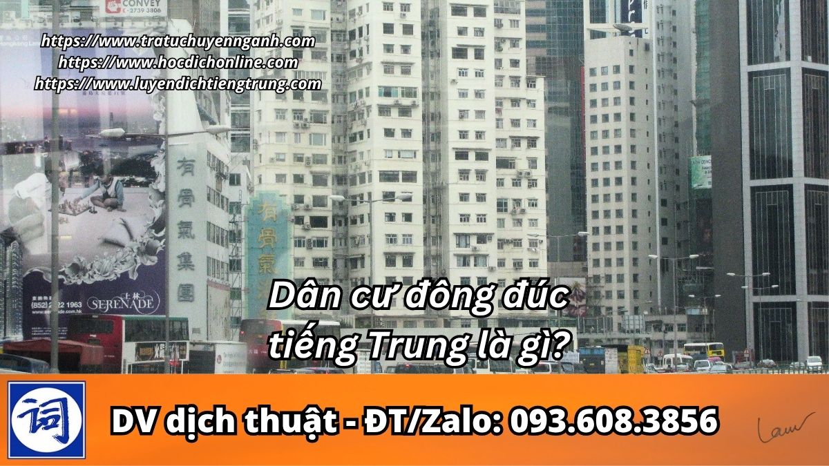 Dân cư đông đúc tiếng Trung là gì? 1 Dân cư đông đúc tiếng Trung là gì?