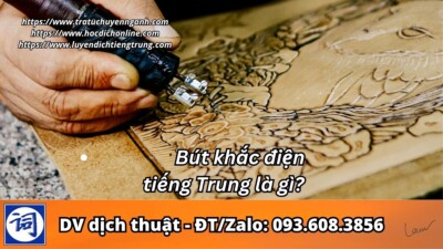 Bút khắc điện tiếng Trung là gì?