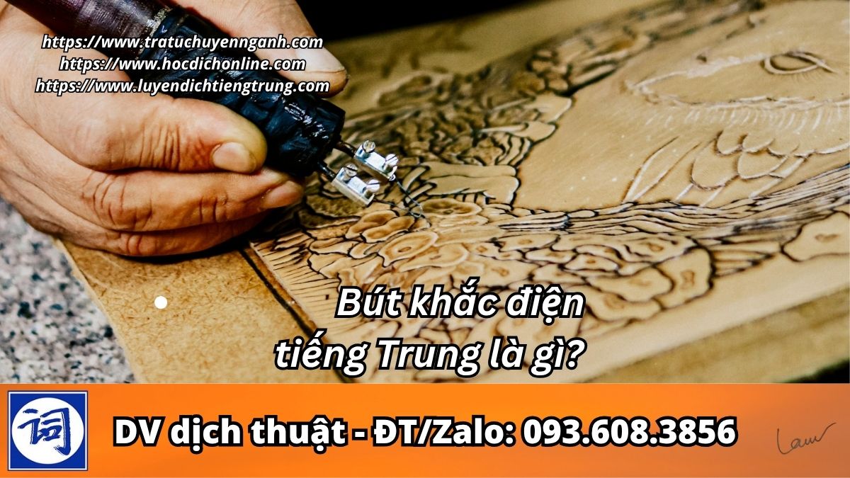 Bút khắc điện tiếng Trung là gì? 1 Bút khắc điện tiếng Trung là gì?