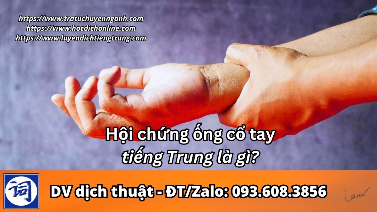 Hội chứng ống cổ tay tiếng Trung là gì? 1 Hội chứng ống cổ tay tiếng Trung là gì?