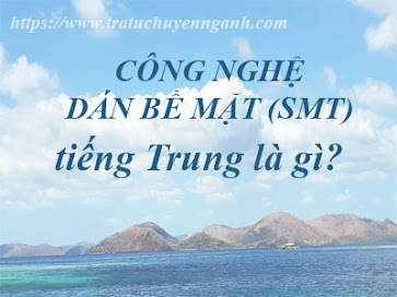 Công nghệ dán bề mặt (SMT) tiếng Trung là gì?
