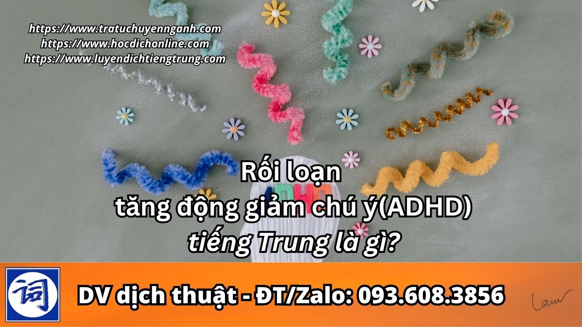 Rối loạn tăng động giảm chú ý(ADHD) tiếng Trung là gì? 8 Rối loạn tăng động giảm chú ý(ADHD) tiếng Trung là gì?