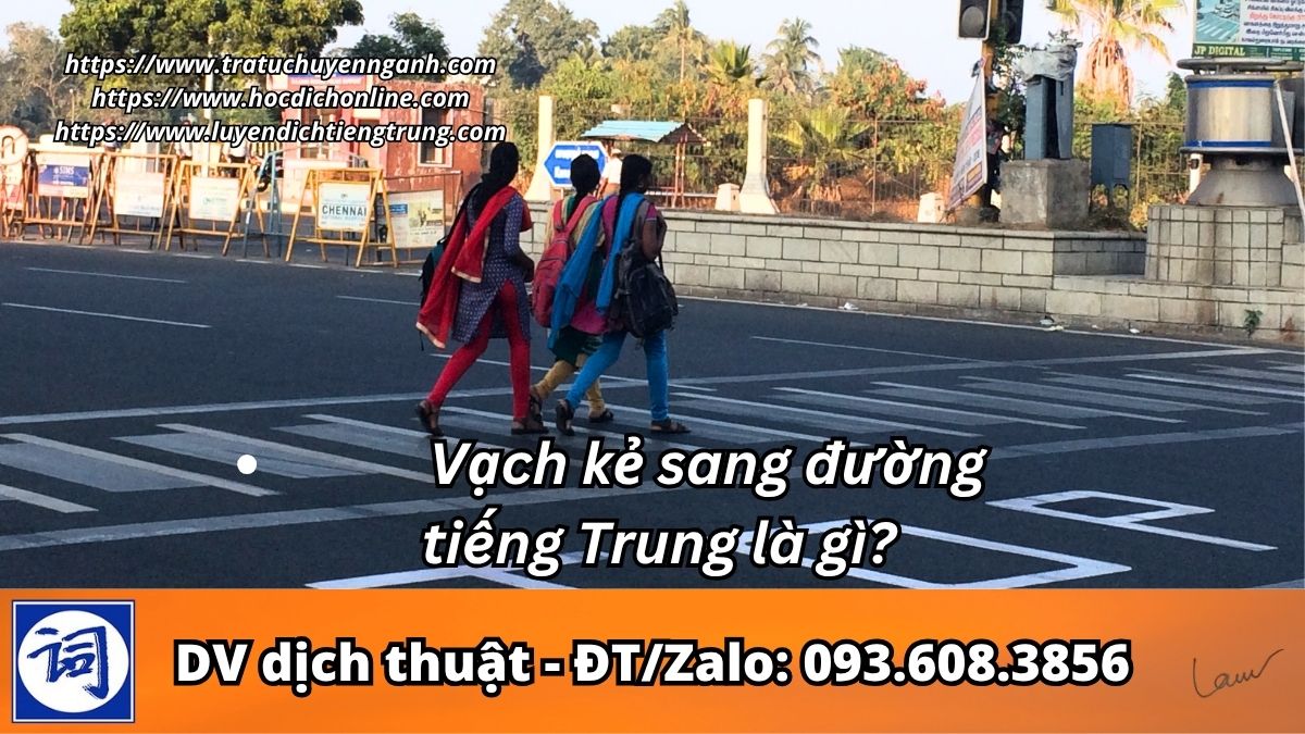 Vạch kẻ sang đường tiếng Trung là gì? 1 Vạch kẻ sang đường tiếng Trung là gì?