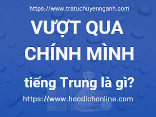 Vượt qua chính mình tiếng Trung là gì? 9 Vượt qua chính mình tiếng Trung là gì?