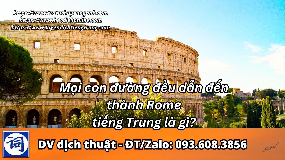 Mọi con đường đều dẫn đến thành Rome tiếng Trung là gì?