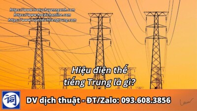 Hiệu điện thế tiếng Trung là gì?