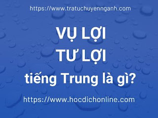 Vụ lợi-tư lợi tiếng Trung là gì? 2 Vụ lợi-tư lợi tiếng Trung là gì?