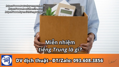 Miễn nhiệm tiếng Trung là gì?