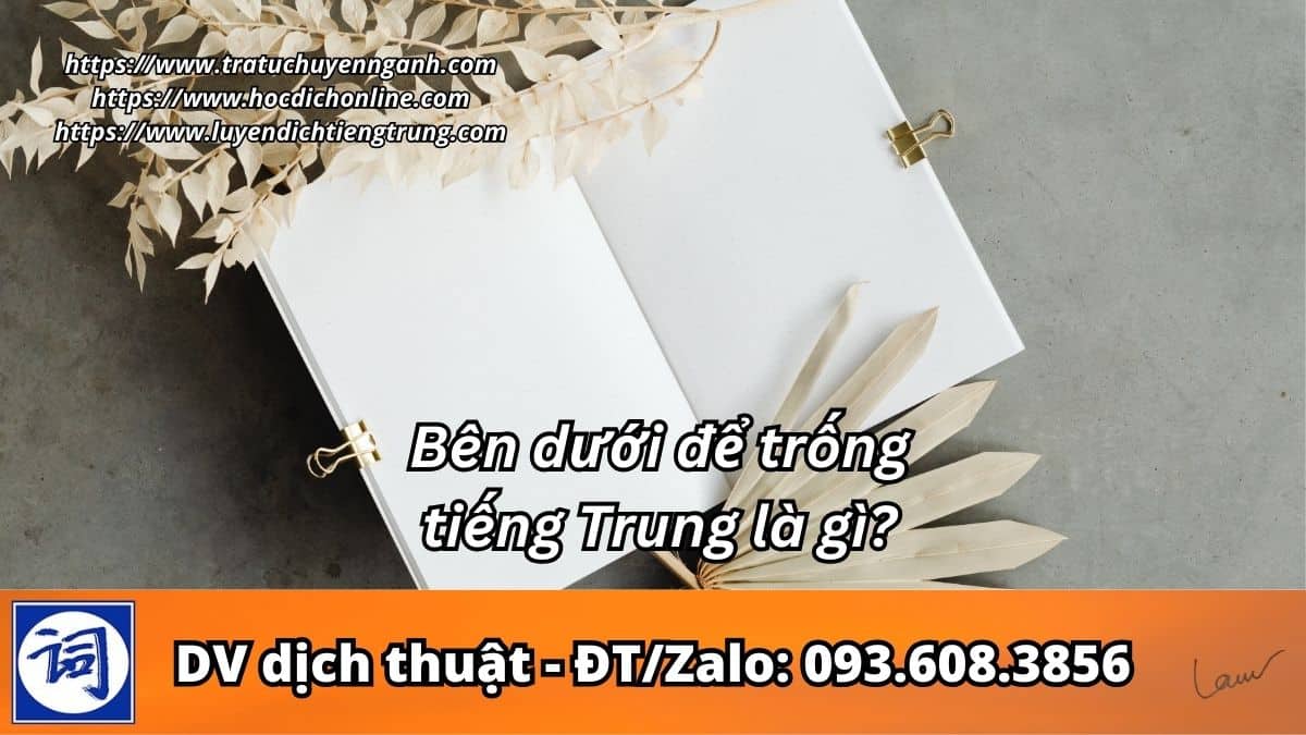 Bên dưới để trống tiếng Trung là gì?