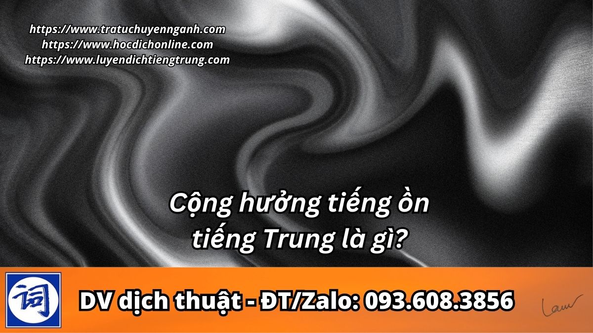 Cộng hưởng tiếng ồn tiếng Trung là gì?