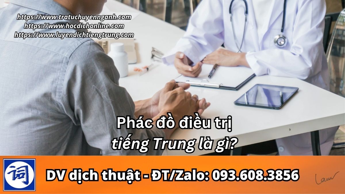 Phác đồ điều trị tiếng Trung là gì? 1 Phác đồ điều trị tiếng Trung là gì?