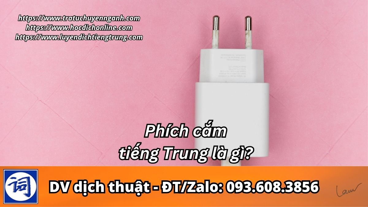 Phích cắm tiếng Trung là gì? 1 Phích cắm tiếng Trung là gì?
