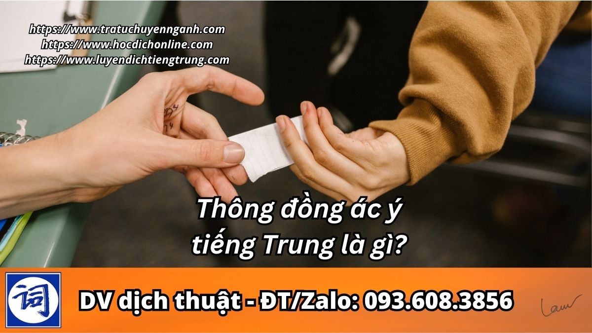 Thông đồng ác ý tiếng Trung là gì? 2 Thông đồng ác ý tiếng Trung là gì?