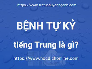Bệnh tự kỷ tiếng Trung là gì? 3 Bệnh tự kỷ tiếng Trung là gì?