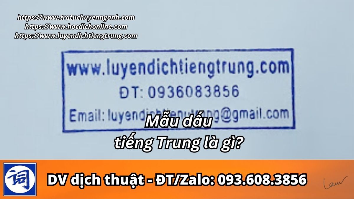 Mẫu dấu tiếng Trung là gì? 8 Mẫu dấu tiếng Trung là gì?