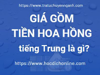 Giá gồm tiền hoa hồng tiếng Trung là gì? 3 Giá gồm tiền hoa hồng tiếng Trung là gì?